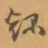 赵之谦錄书法图片