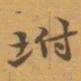 赵之谦坿书法图片