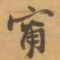 赵之谦甯书法图片