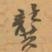 赵之谦龔书法图片