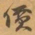 赵之谦價书法图片