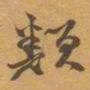 赵之谦類书法图片