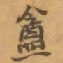 赵之谦盦书法图片