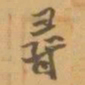 赵之谦尋书法图片