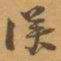 赵之谦漢书法图片