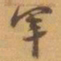赵之谦軍书法图片