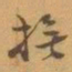 赵之谦撫书法图片