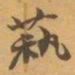 赵之谦萟书法图片