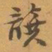 赵之谦龔书法图片