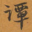 赵之谦谭书法图片