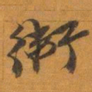 赵之谦衛书法图片