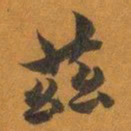 赵之谦茲书法图片