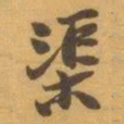 赵之谦渠书法图片