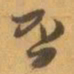 赵之谦否书法图片