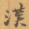 赵之谦漢书法图片