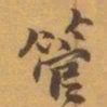 赵之谦管书法图片