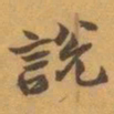 赵之谦說书法图片
