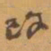 赵之谦改书法图片