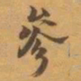 赵之谦參书法图片