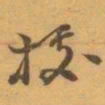 赵之谦據书法图片