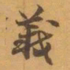 赵之谦義书法图片