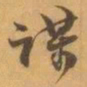 赵之谦谋书法图片