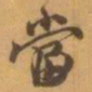 赵之谦當书法图片