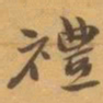 赵之谦禮书法图片
