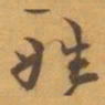 赵之谦姓书法图片