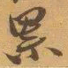 赵之谦累书法图片