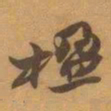 赵之谦楹书法图片