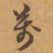 赵之谦萬书法图片