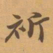赵之谦祈书法图片