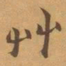 赵之谦艸书法图片