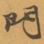 赵之谦門书法图片