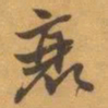 赵之谦衰书法图片