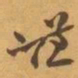 赵之谦谦书法图片