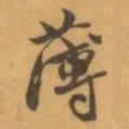 赵之谦薄书法图片