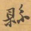 赵之谦縣书法图片
