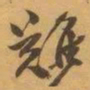 赵之谦難书法图片