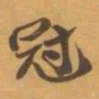 赵之谦冠书法图片