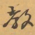 赵之谦教书法图片