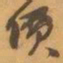 赵之谦價书法图片