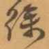 赵之谦徐书法图片