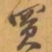 赵之谦買书法图片