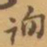 赵之谦询书法图片