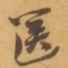 赵之谦篋书法图片