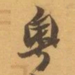 赵之谦粵书法图片