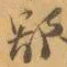 赵之谦鄙书法图片