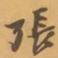 赵之谦張书法图片